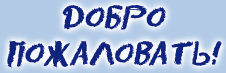 Русская версия